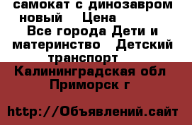 самокат с динозавром новый  › Цена ­ 1 000 - Все города Дети и материнство » Детский транспорт   . Калининградская обл.,Приморск г.